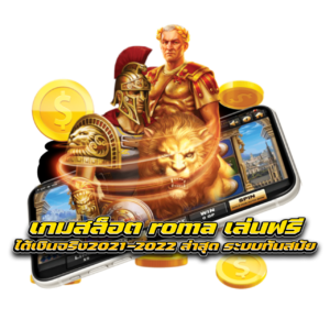 เกมสล็อต roma เล่นฟรีได้เงินจริง2021-2022